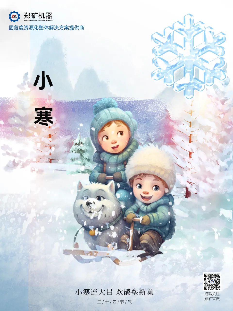 鄭礦機(jī)器 | 長(zhǎng)白微雪過(guò)，知是小寒生~