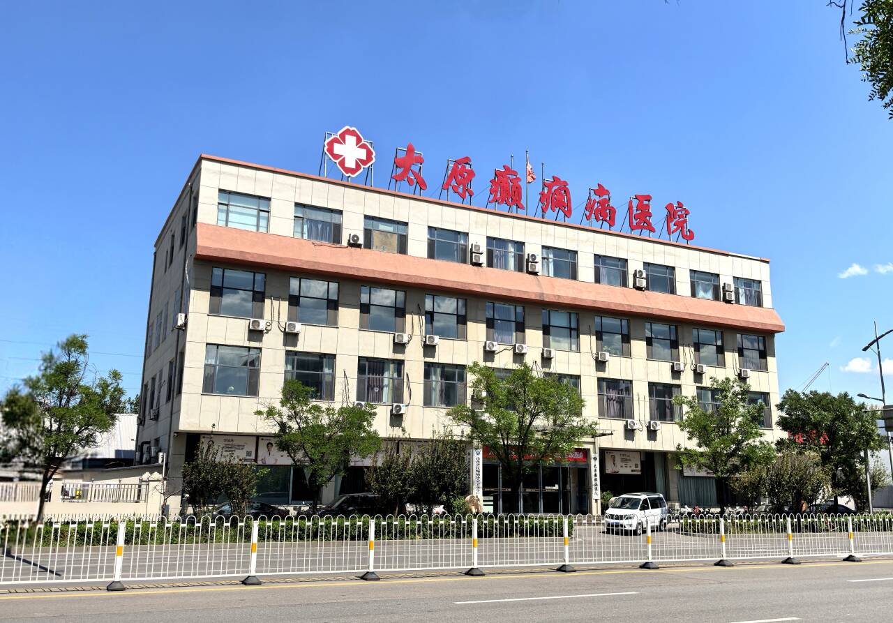 太原癲癇病醫(yī)院介紹 太原癲癇病醫(yī)院介紹